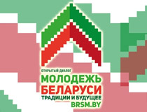 Открытый диалог «Молодежь Беларуси: традиции и будущее»