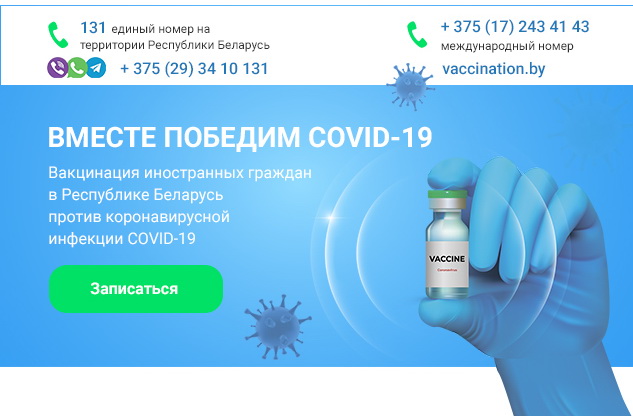 Вакцинация иностранных граждан в Республике Беларусь против коронавирусной инфекции COVID-19